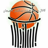Telegram profile photo for هیئت بسکتبال لاهیجان