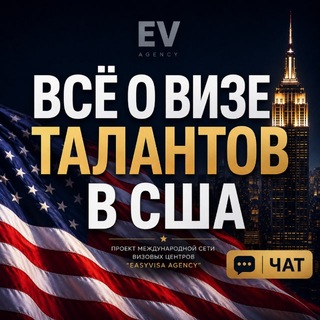 Telegram profile photo for ВИЗА ТАЛАНТА В США (easyvisainc.ru) || ЧАТ