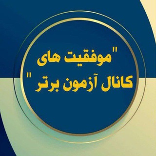 Telegram profile photo for موفقیت آزمون برتر