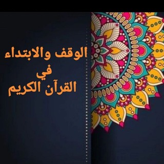 Telegram profile photo for الوقف والابتداء في القرآن الكريم