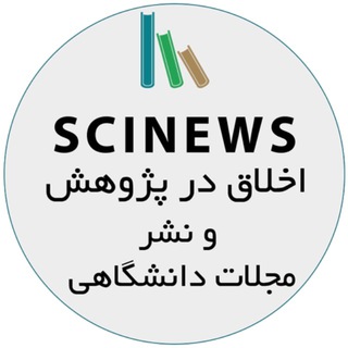 Telegram profile photo for SCINEWS: پایگاه خبری پژوهش و مجلات دانشگاهی