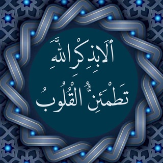 Telegram profile photo for ألا بذكر الله تطمئن القلوب🌾