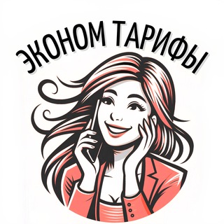 Telegram profile photo for ЭКОНОМ ТАРИФЫ