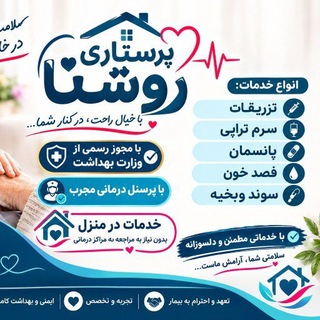 Telegram profile photo for خدمات پرستاری در منزل «روشنا»