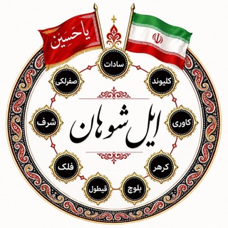 Telegram profile photo for ایل بزرگ شوهان