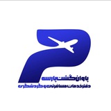 Telegram profile photo for پاوان گشت پارسه