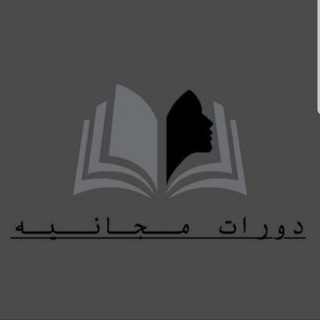 Telegram profile photo for دورات مجانيه 🎓