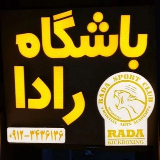 Telegram profile photo for RADA sport club پایگاه قهرمانی رادا