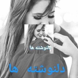Telegram profile photo for ❣ دلنوشته ها❣