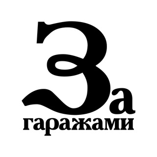 Telegram profile photo for За гаражами
