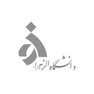 Telegram profile photo for کاریابی دانشگاه الزهرا(س)