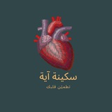 Telegram profile photo for سَكينة آية