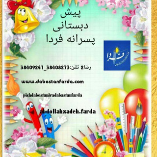 Telegram profile photo for پیش دبستانی تخصصی فردا