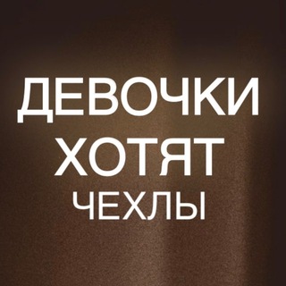 Telegram profile photo for Девочки Хотят ПОСТАВЩИК ЧЕХЛОВ