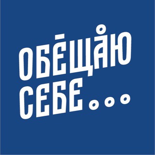 Telegram profile photo for Обещаю себе...