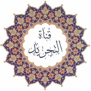 Telegram profile photo for التجريد