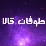 Telegram profile photo for طوفان کالا 🌪