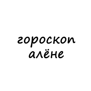 Telegram profile photo for алёна, тебе гороскоп