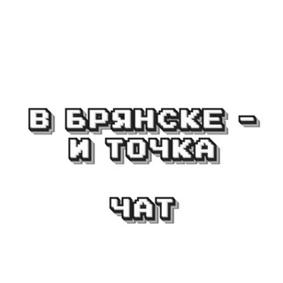 Telegram group profile photo for В Брянске - и точка. Chat