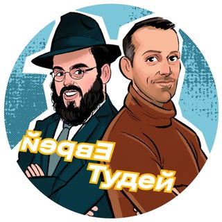 Telegram profile photo for Еврей Тудей — подкаст