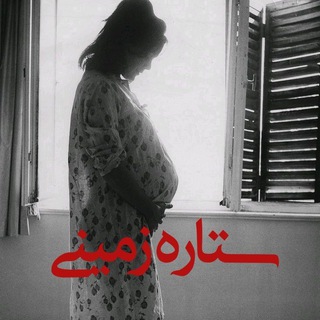 Telegram profile photo for ستاره زمینی