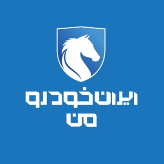 Telegram profile photo for ایرانخودرو من