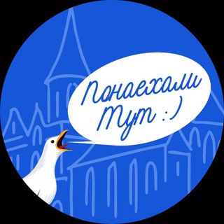 Telegram profile photo for Понаехали тут :) Калининград | афиша мероприятия
