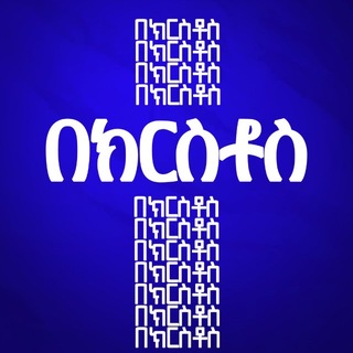 Telegram profile photo for “በክርስቶስ”