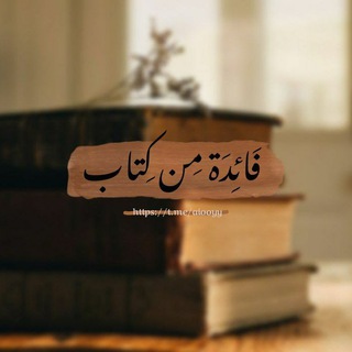 Telegram profile photo for فائِدة مِن كِتاب.