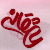 Telegram profile photo for ❤عــasheghaneـاشقانہ❤
