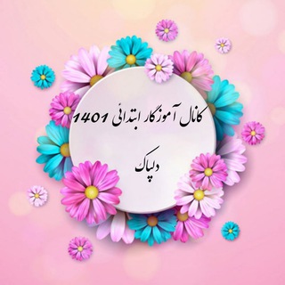 Telegram profile photo for کانال آموزگار ابتدایی 1405