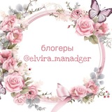 Telegram profile photo for блогеры @elvira_manadger 🫶🏼