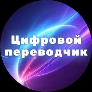 Telegram profile photo for Цифровые кафедры КФУ: «Цифровой переводчик», программа профессиональной переподготовки