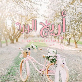 Telegram profile photo for أَريـــجُ الـــورد