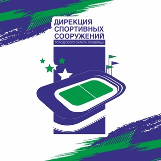 Telegram profile photo for Дирекция спортивных сооружений (г. Люберцы)