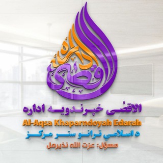 Telegram profile photo for الاقصیٰ خپرندويه اداره