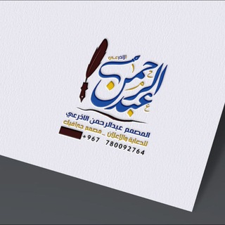 Telegram profile photo for مشاريع بيكسلاب / المصمم عبدالرحمن الاذرعي