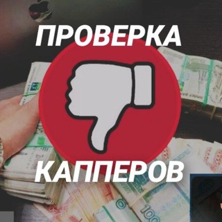 Telegram profile photo for ПРОВЕРКА КАППЕРОВ 📊