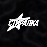 Telegram profile photo for Стиралка