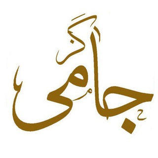 Telegram profile photo for کانال گز جامی