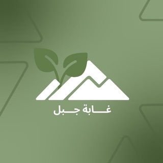 Telegram profile photo for تعليمات 🌳 غَابَة جَبَل ⛰️