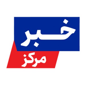 Telegram profile photo for مرکز خبر