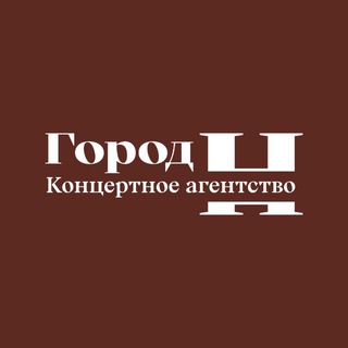 Telegram profile photo for Концертное агентство «Город Н»