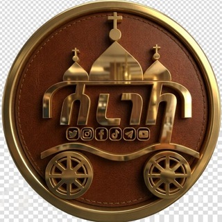 Telegram profile photo for ሰረገላ ሚድያ
