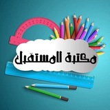 Telegram profile photo for مكتبة المستقبل للاستنساخ والطباعه