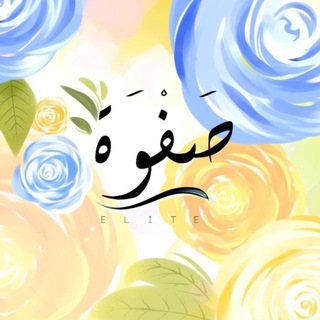 Telegram profile photo for ـ صَـــــفْــــوَة ـ