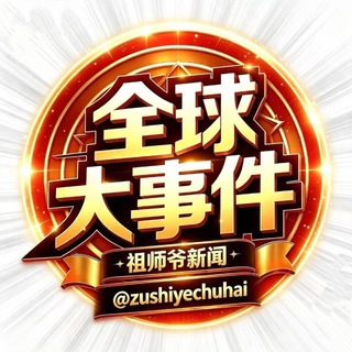Telegram profile photo for 东南亚今日一线 新闻(祖师爷出海)