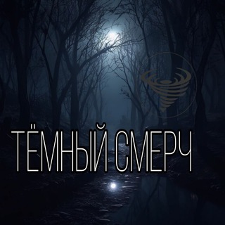 Telegram profile photo for тёмный смерч