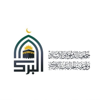 Telegram profile photo for جمعية الدعوة بمحافظة "البرك" - القسم النسائي
