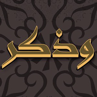 Telegram profile photo for 🎀 رياض الذاكرين 🎀